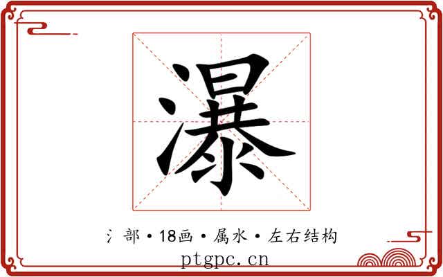 瀑 瀑