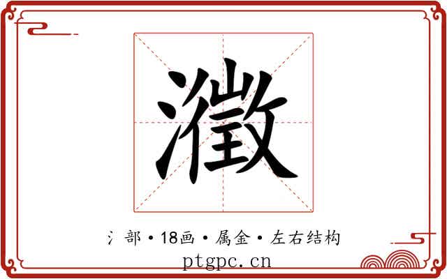 瀓 瀓