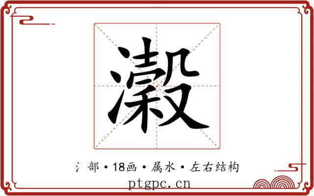 瀔 瀔