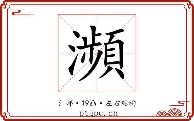 瀕 瀕