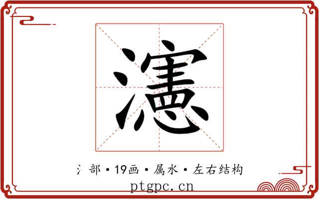 瀗 瀗