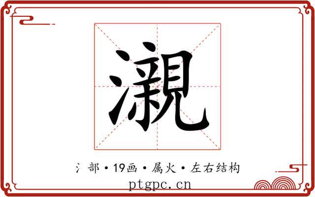 瀙 瀙