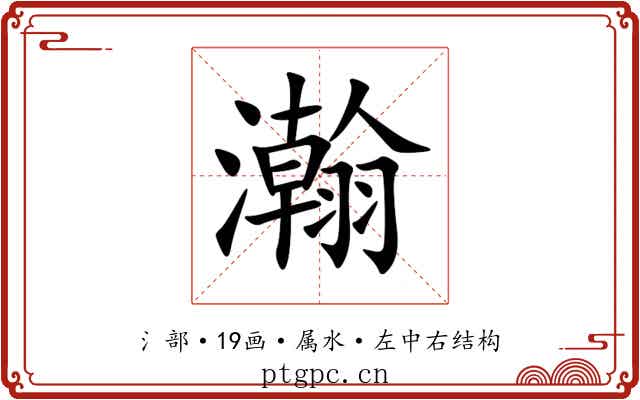 瀚 瀚