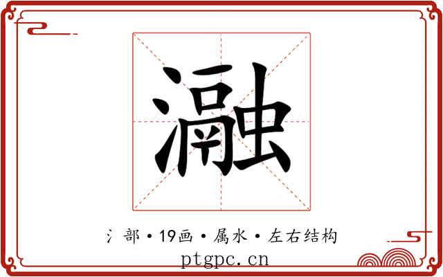 瀜