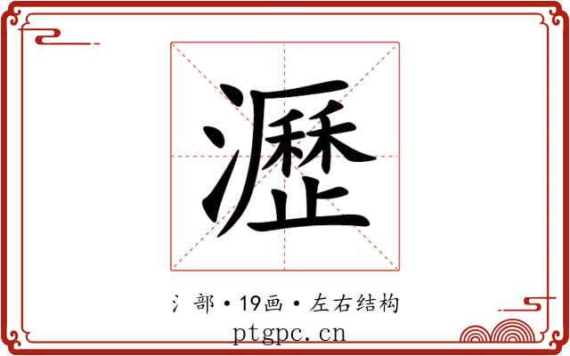 瀝 瀝