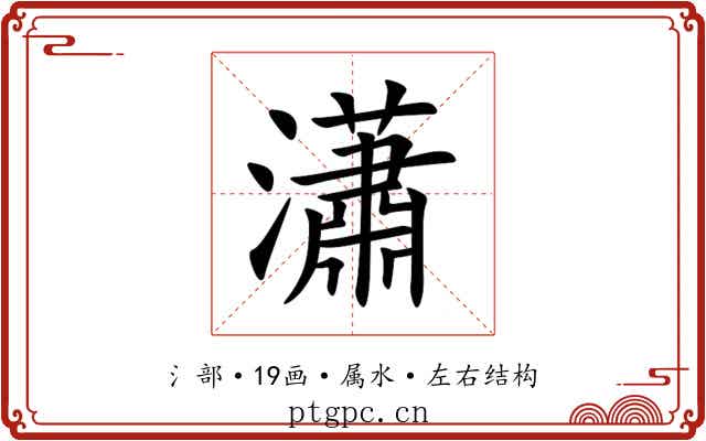 瀟 瀟