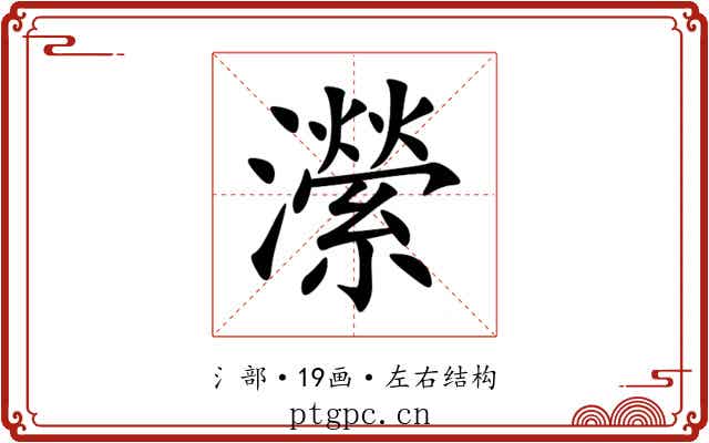 瀠 瀠