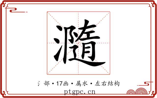 瀡 瀡