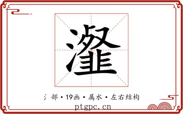瀣 瀣