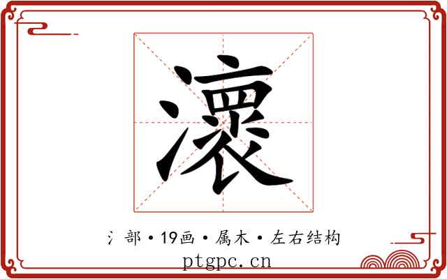 瀤
