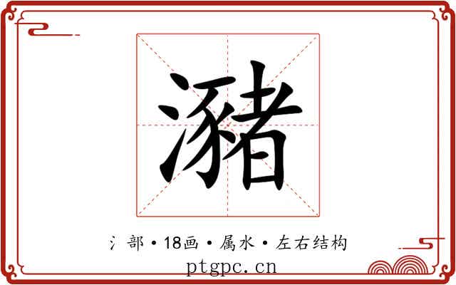 瀦 瀦
