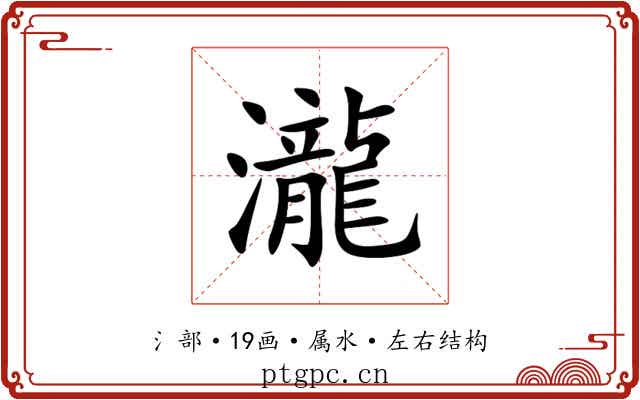 瀧 瀧