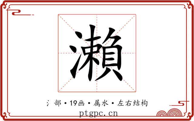 瀨 瀨