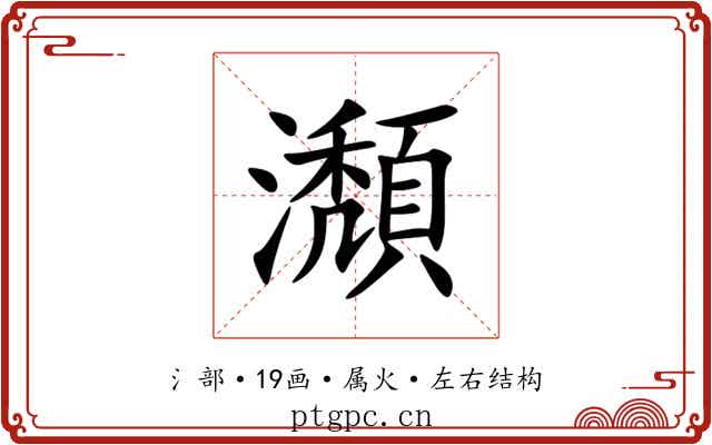 瀩 瀩