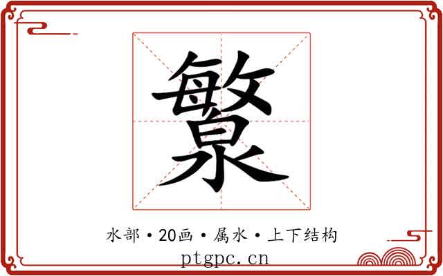 瀪