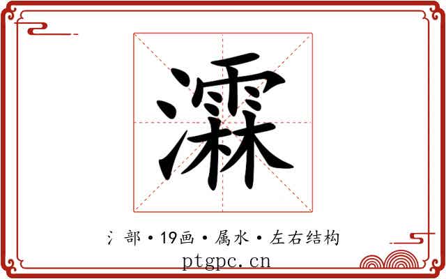 瀮 瀮