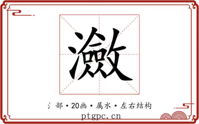 瀲 瀲