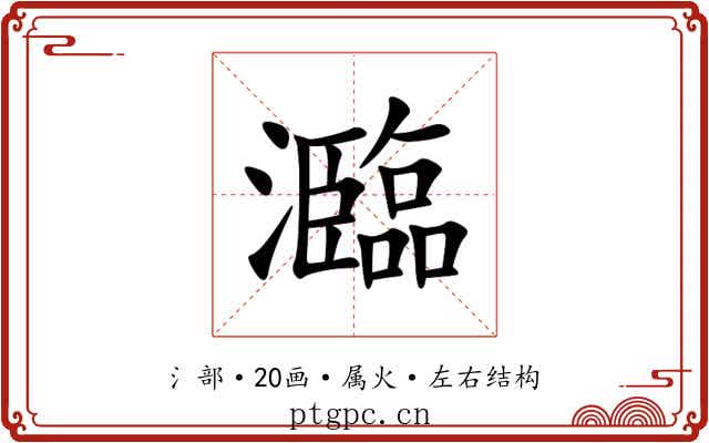 瀶 瀶