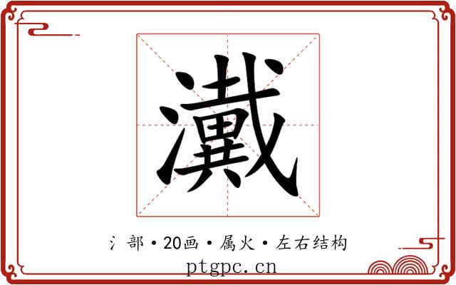 瀻 瀻
