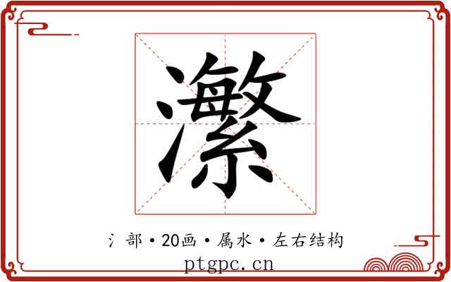 瀿 瀿