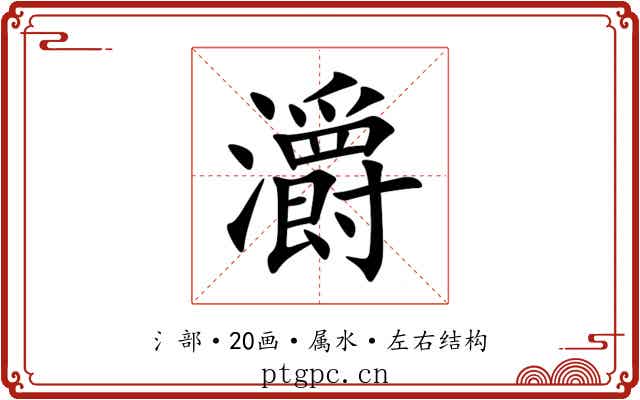 灂 灂