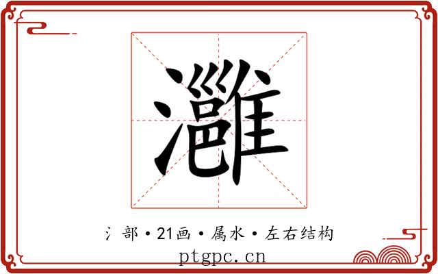 灉 灉