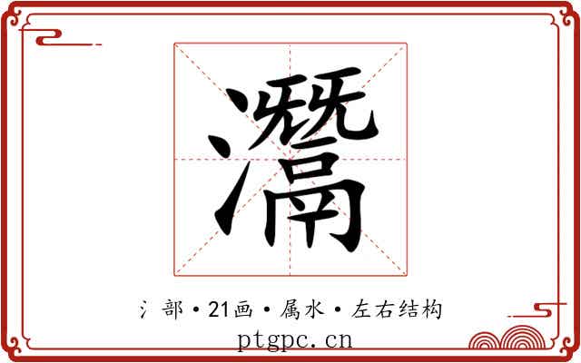 灊 灊