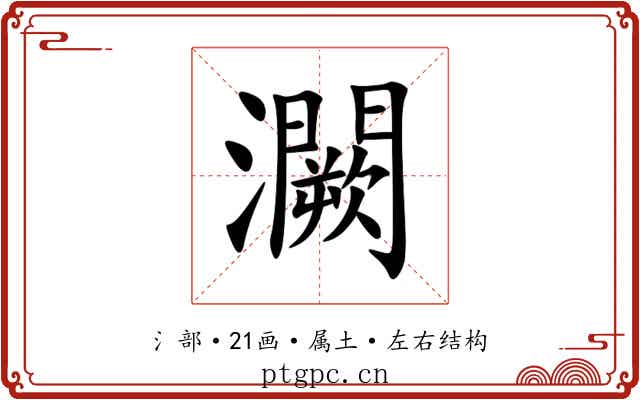 灍 灍