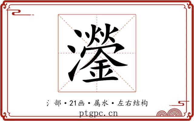 灐 灐