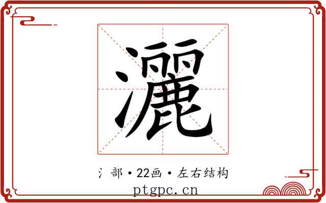 灑