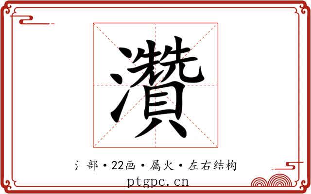 灒 灒