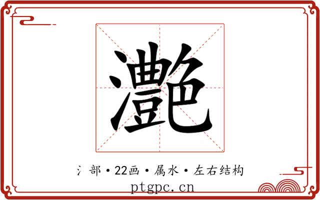灔 灔