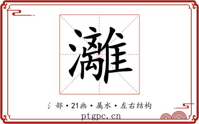 灕 灕