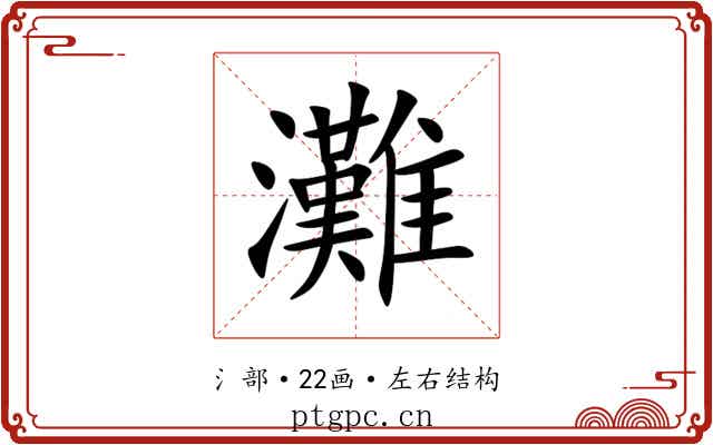 灘 灘