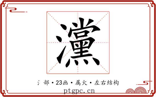 灙 灙