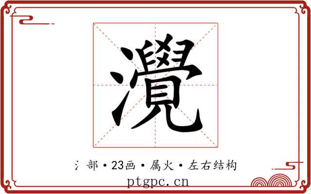 灚 灚