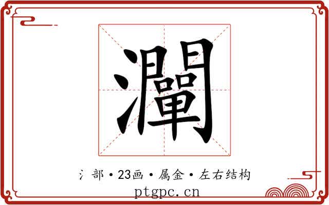 灛