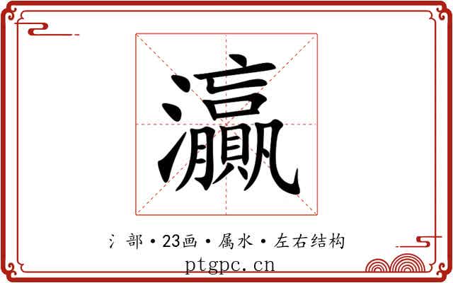 灜 灜