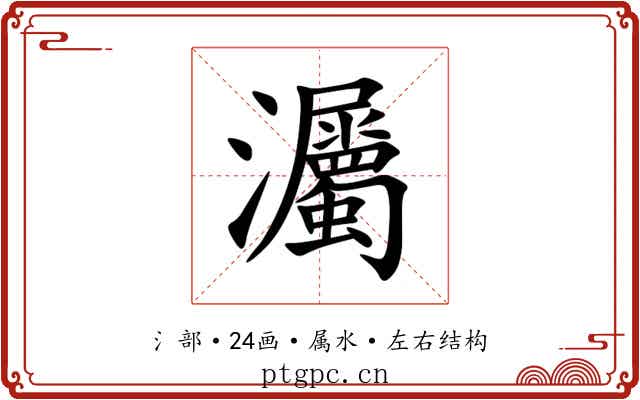 灟 灟