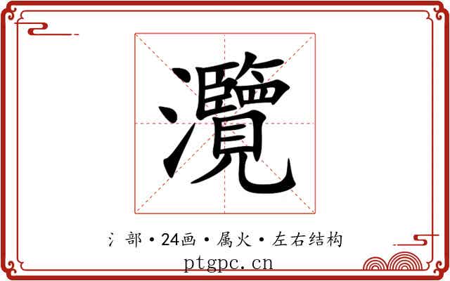 灠 灠