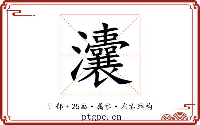 灢 灢