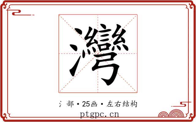 灣 灣