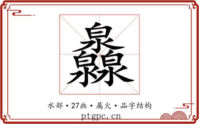 灥 灥