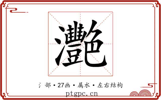 灧 灧