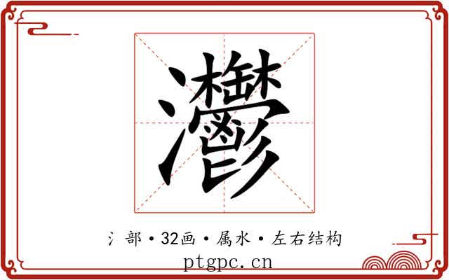 灪 灪