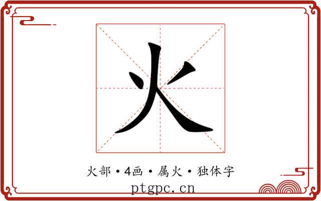 火 火