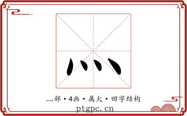 灬 灬