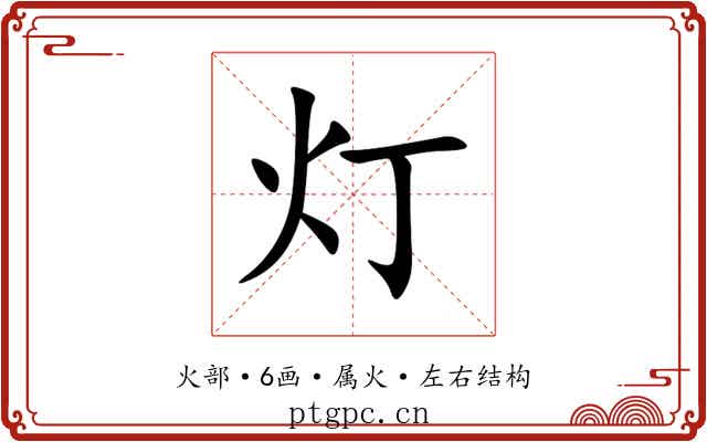 灯