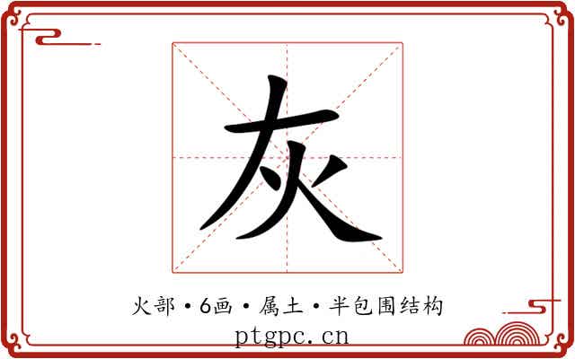 灰 灰