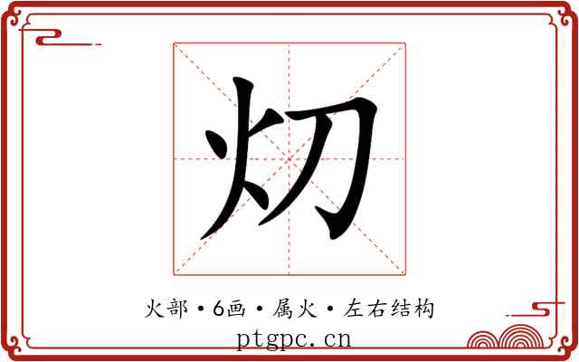 灱 灱